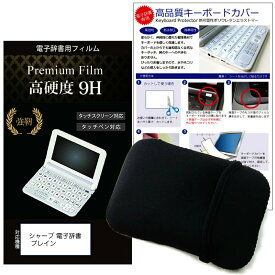 シャープ 電子辞書 Brain PW-S2 / PW-H2 / PW-B2 / PW-J2 / PW-A2 / PW-S1 / PW-H1 / PW-B1 / PW-J1 / PW-A1 / PW-ES8300（2021/2022/2023年モデル）高硬度9Hフィルム ポーチケース キーボードカバー の 3点セット 有償交換保証付き