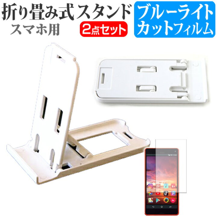 楽天市場 Sony Xperia 4 6インチ 名刺より小さい 折り畳み式 スマホスタンド 白 と ブルーライトカット 液晶保護フィルム ポータブル スタンド 保護シート メール便送料無料 液晶保護フィルムとカバーケース卸