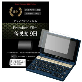 電子辞書 SHARP (シャープ) Brain 大学生・ビジネス PW-SB3 強化 ガラスフィルム と同等 高硬度9Hフィルム 傷に強い 高透過率 クリア光沢 液晶保護フィルム メール便送料無料 jgs bgt 互換品