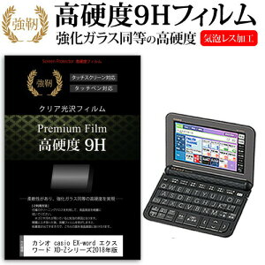 カシオ casio EX-word エクスワード XD-Zシリーズ 2018年版 機種用 強化 ガラスフィルム と同等 高硬度9Hフィルム 傷に強い 高透過率 クリア光沢 液晶保護フィルム メール便送料無料 jgs bgt 互換品