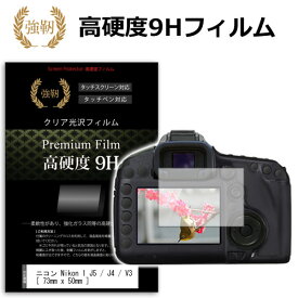 ニコン Nikon 1 J5 / J4 / V3 [73mm x 50mm] 強化 ガラスフィルム と 同等の 高硬度9H フィルム 液晶保護フィルム デジカメ デジタルカメラ 一眼レフ メール便送料無料