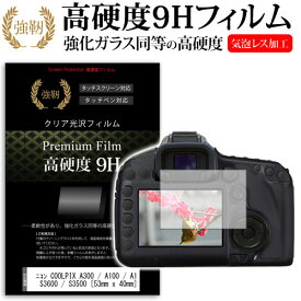 ニコン COOLPIX A300 / A100 / A10 / S3700 / S3600 / S3500 [53mm x 40mm] 強化 ガラスフィルム と 同等の 高硬度9H フィルム 液晶保護フィルム デジカメ デジタルカメラ 一眼レフ メール便送料無料