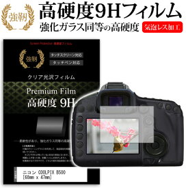 ニコン COOLPIX B500 [68mm x 47mm] 強化 ガラスフィルム と 同等の 高硬度9H フィルム 液晶保護フィルム デジカメ デジタルカメラ 一眼レフ メール便送料無料