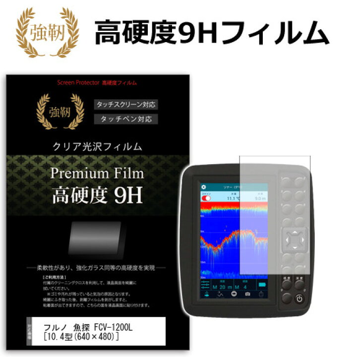 楽天市場】フルノ 魚探 FCV-1200L [10.4型] 機種で使える 強化 ガラス  