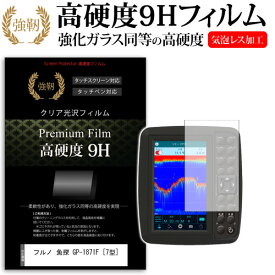 ＼30日は最大ポイント5倍!!／ フルノ 魚探 GP-1871F [7型] 機種で使える 強化 ガラスフィルム と 同等の 高硬度9H フィルム 魚群探知機用 液晶保護フィルム メール便送料無料