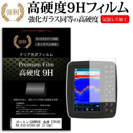 GARMIN(GARMIN) 魚探 STRIKER4 010-01550-00 [3.5型] 機種で使える 強化 ガラスフィルム と 同等の 高硬度9H フィルム 魚群探知機用 液晶保護フィルム メール便送料無料