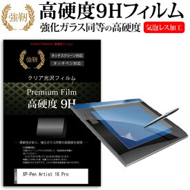 XP-Pen Artist 16 Pro [15.6インチ] 高硬度 9H 液晶保護 フィルム 光沢 キズに強い 透明 ツルツル メール便送料無料