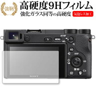 SONY α6400 /α6500 /α6300 /α6000 /α5100 専用 液晶保護フィルム 強化 ガラスフィルム と 同等の 高…