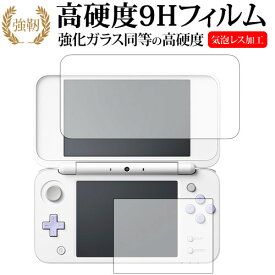 Newニンテンドー2DS LL / 任天堂専用 強化 ガラスフィルム と 同等の 高硬度9H 液晶保護フィルム メール便送料無料