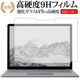 Surface Laptop (13.5) (液晶用) / Microsoft専用 強化 ガラスフィルム と 同等の 高硬度9H 液晶保護フィルム メール便送料無料