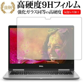 ＼25日はポイント10倍!!／ Inspiron 13 7000シリーズ 2-in-1 / Dell専用 強化 ガラスフィルム と 同等の 高硬度9H 液晶保護フィルム メール便送料無料