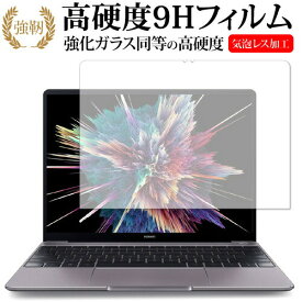 HUAWEI MateBook 13専用 強化 ガラスフィルム と 同等の 高硬度9H 液晶保護フィルム メール便送料無料