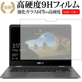 ポイント5倍 ASUS ZenBook Flip 14 UX461UN 専用 強化 ガラスフィルム と 同等の 高硬度9H 液晶保護フィルム メール便送料無料