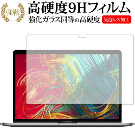 ＼25日はポイント10倍!!／ Apple MacBook Pro 2019年モデル (15インチ) 専用 強化 ガラスフィルム と 同等の 高硬度9H 液晶保護フィルム メール便送料無料