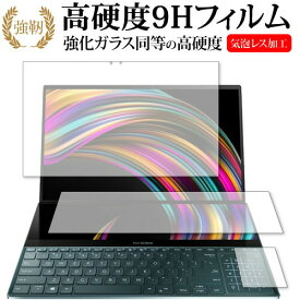 ASUS ZenBook Pro Duo (UX581) メインディスプレイ、セカンドディスプレイ、トラックパッド 3点セット 専用 強化 ガラスフィルム と 同等の 高硬度9H 液晶保護フィルム メール便送料無料
