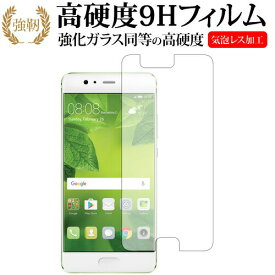 ＼0と5のつく日はP10倍／ HUAWEI P10 Plus専用 強化 ガラスフィルム と 同等の 高硬度9H 液晶保護フィルム メール便送料無料