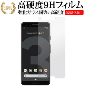 ＼25日はポイント10倍!!／ Pixel3 / Google専用 強化 ガラスフィルム と 同等の 高硬度9H 液晶保護フィルム メール便送料無料