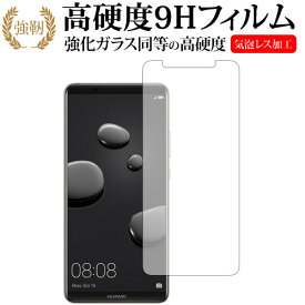 HUAWEI Mate 10 Pro専用 強化 ガラスフィルム と 同等の 高硬度9H 液晶保護フィルム メール便送料無料