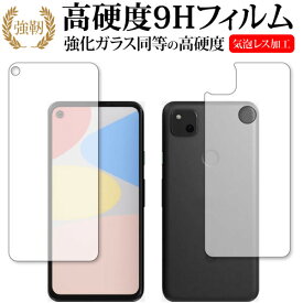 Google Pixel 4a 両面用 専用 強化ガラス と 同等の 高硬度9H 液晶保護フィルム メール便送料無料