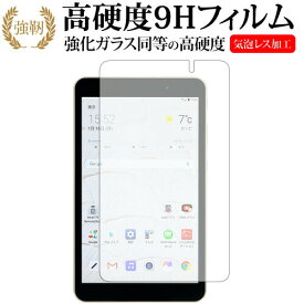 ＼25日はポイント10倍!!／ LG G Pad 8.0 III専用 強化 ガラスフィルム と 同等の 高硬度9H 液晶保護フィルム メール便送料無料