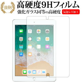 Apple iPad 第5世代 (9.7) 、iPad 第6世代 (9.7) 専用 強化 ガラスフィルム と 同等の 高硬度9H 液晶保護フィルム メール便送料無料