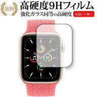Apple Watch SE 44mm 専用 強化ガラス と 同等の 高硬度9H 保護フィルム メール便送料無料 互換品