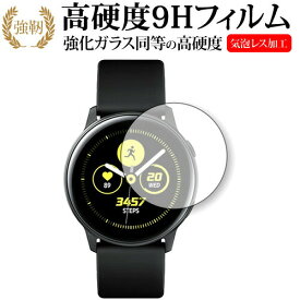 Samsung Galaxy Watch Active SM-R500 (2枚組) 専用 強化 ガラスフィルム と 同等の 高硬度9H 液晶保護フィルム メール便送料無料