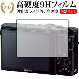 Sony Cyber-Shot RX100VII RX100VI RX100V RX100IV RX100III RX100II RX100 保護 フィルム 高硬度9H
