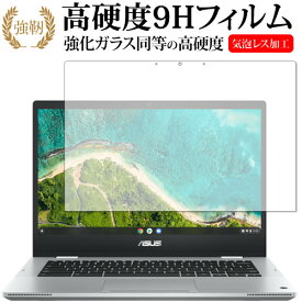 ASUS Chromebook Flip CM1 (CM1400FXA) 保護 フィルム 強化ガラス と 同等の 高硬度9H メール便送料無料 jgs bgt 互換品