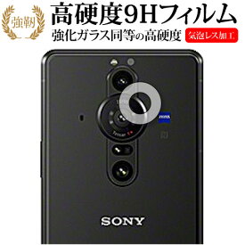 Sony Xperia PRO-I (XQ-BE42) [ レンズ周辺部用 ] 保護フィルム 強化ガラス と 同等の 高硬度9H メール便送料無料