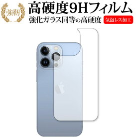 apple iPhone 13 Pro 背面 保護フィルム 強化ガラス と 同等の 高硬度9H メール便送料無料