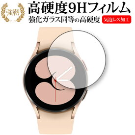 Galaxy Watch 4 【ケースサイズ 40mm用】 保護 フィルム 強化ガラス と 同等の 高硬度9H メール便送料無料