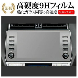 トヨタ プラド 150 系 後期 メーカーオプションナビ ( 9 インチ ) 保護 フィルム 強化ガラス と 同等の 高硬度9H メール便送料無料