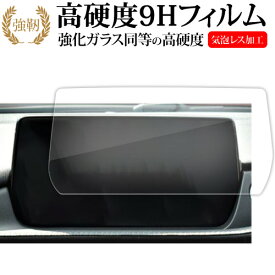 マツダ MAZDA6 セダン ワゴン ( 8 インチ ) マツコネ 液晶保護 フィルム 強化ガラス と 同等の 高硬度9H メール便送料無料 jgs bgt