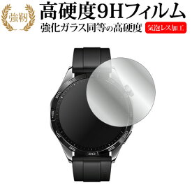 ＼20日は最大ポイント5倍!!／ ファーウェイ WATCH GT 4 ( ケースサイズ 46mm ) 液晶保護 フィルム 強化ガラス と 同等の 高硬度9H メール便送料無料