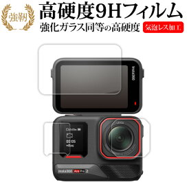 Insta360 Ace Pro 2 ( バックモニター用 / フロント用 / レンズ用 3枚セット ) 液晶保護 フィルム 強化ガラス と 同等の 高硬度9H メール便送料無料 互換品