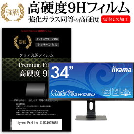 iiyama ProLite XUB3493WQSU [34インチ] 保護 フィルム カバー シート 強化ガラスと同等の高硬度 9Hフィルム 傷に強い 高透過率 クリア光沢 メール便送料無料