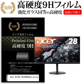 Acer NITRO XV282KKVbmiipruzx [28インチ] 機種で使える 強化ガラス と 同等の 高硬度9H フィルム 液晶保護フィルム メール便送料無料