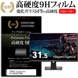 ＼20日は最大ポイント5倍!!／ IODATA GigaCrysta EX-LDGCQ321HDB [31.5インチ] 保護 フィルム カバー シート 強化ガラスと同等の高硬度 9Hフィルム 傷に強い 高透過率 クリア光沢 メール便送料無料