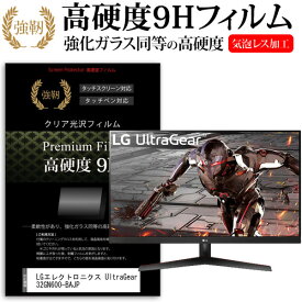 LGエレクトロニクス UltraGear 32GN600-BAJP [31.5インチ] 保護 フィルム カバー シート 強化ガラスと同等の高硬度 9Hフィルム 傷に強い 高透過率 クリア光沢 メール便送料無料