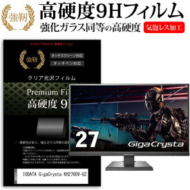 IODATA GigaCrysta KH2760V-UZ [27インチ] 保護 フィルム カバー シート 強化ガラスと同等の高硬度 9Hフィルム 傷に強い 高透過率 クリア光沢 メール便送料無料 互換品