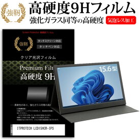 ＼20日は最大ポイント5倍!!／ ITPROTECH LCD15HCR-IPS [15.6インチ] 保護 フィルム カバー シート 強化ガラスと同等の高硬度 9Hフィルム 傷に強い 高透過率 クリア光沢 メール便送料無料