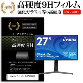 ＼25日はポイント10倍!!／ iiyama ProLite XUB2796QSU [27インチ] 保護 フィルム カバー シート 強化ガラスと同等の高硬度 9Hフィルム 傷に強い 高透過率 クリア光沢 メール便送料無料