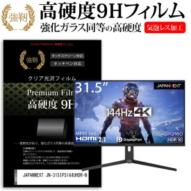 ＼毎月1日はP5倍／ JAPANNEXT JN-315IPS144UHDR-N [31.5インチ] 保護 フィルム カバー シート 強化ガラスと同等の高硬度 9Hフィルム 傷に強い 高透過率 クリア光沢 メール便送料無料