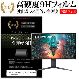 LGエレクトロニクス UltraGear 32GQ950-B [31.5インチ] 保護 フィルム カバー シート 強化ガラスと同等の高硬度 9Hフィルム 傷に強い 高透過率 クリア光沢 メール便送料無料