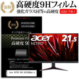 Acer NITRO VG0 VG220QBbmiix [21.5インチ] 保護 フィルム カバー シート 強化ガラスと同等の高硬度 9Hフィルム 傷に強い 高透過率 クリア光沢 メール便送料無料 jgs bgt 互換品