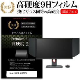 BenQ ZOWIE XL2566K [24.5インチ] 保護 フィルム カバー シート 強化ガラスと同等の高硬度 9Hフィルム 傷に強い 高透過率 クリア光沢 メール便送料無料