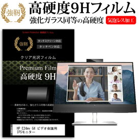 ＼スーパーSALE 開催中／ HP E24mv G4 ビデオ会議用 IPSモニター [23.8インチ] 保護 フィルム カバー シート 強化ガラスと同等の高硬度 9Hフィルム 傷に強い 高透過率 クリア光沢 メール便送料無料