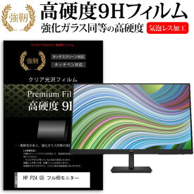 ＼スーパーSALE 開催中／ HP P24 G5 フルHDモニター [23.8インチ] 保護 フィルム カバー シート 強化ガラスと同等の高硬度 9Hフィルム 傷に強い 高透過率 クリア光沢 メール便送料無料