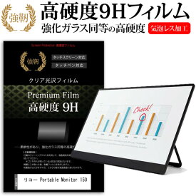 リコー Portable Monitor 150 (有線モデル) [15.6インチ] 保護 フィルム カバー シート 強化ガラスと同等の高硬度 9Hフィルム 傷に強い 高透過率 クリア光沢 メール便送料無料 jgs bgt 互換品